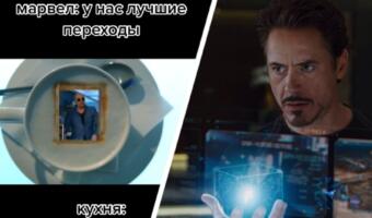 Что за мем <<Переходы Marvel>>. В битве за лучший монтаж <<Кухня>> побеждает супергеройское кино