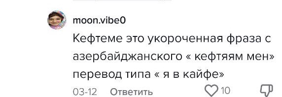 Что такое кефтеме. В Сети ищут происхождение слова из мема про "Бархатные тяги"