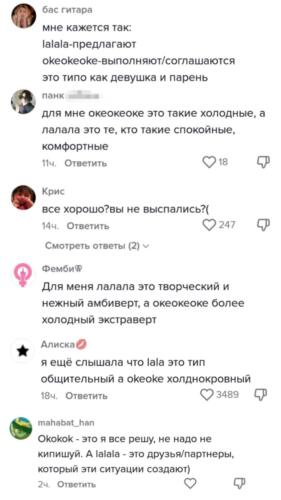 Что значит okokok и lalala в тиктоке. Слова из песни про любовь стали тестом на тип личности