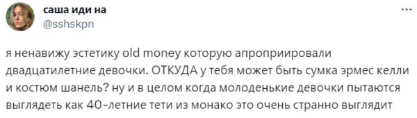 Что не так со стилем old money. В Сети потешаются над попытками выглядеть дорого и богато