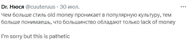 Что не так со стилем old money. В Сети потешаются над попытками выглядеть дорого и богато