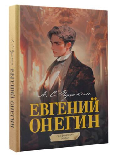 В Сети подозревают, что комикс "Евгений Онегин" рисовала нейросеть. У Онегина нашли шесть пальцев