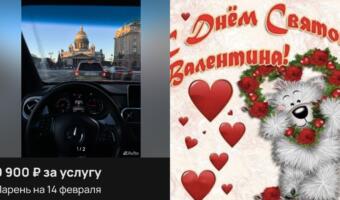 На «Авито» появились «парни на 14 февраля». Они предлагают сводить в кино и сняться в сторис за деньги